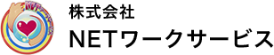 株式会社NETワークサービス